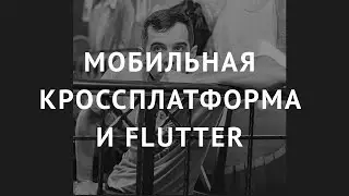 Мобильная кроссплатформа и Flutter - Павел Шорохов