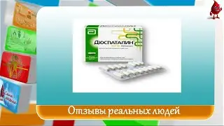 Дюспаталин отзывы