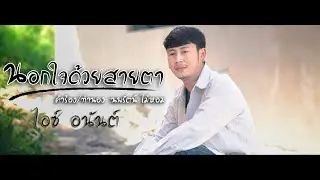 นอกใจด้วยสายตา - ไอซ์ อนันต์ [MUSIC VIDEO]