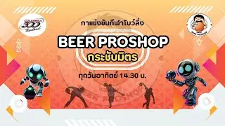 ถ่ายทอดสดการแข่งขันโยว์ลิ่ง BEER PROSHOP กระชับมิตร FINAL GRADE BOWLER