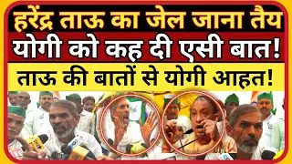 हरेंद्र ताऊ का जेल जाना तैय|ताऊ के बातों से योगी आहत!HarendraTau|Viklang tau|Cm yogi|kisan andolan
