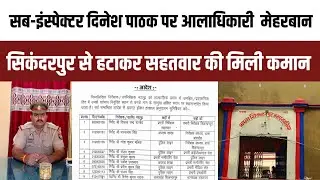Ballia : SP Vikrant Veer ने कई इंस्पेक्टर का किया तबादला, विवादित दारोगा को मिली थाने की कमान