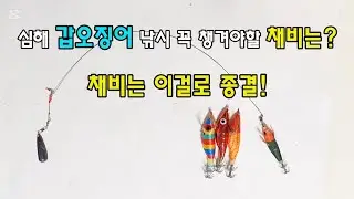 제주도 심해 갑오징어 채비 고민 끝! 요 채비 하나면 준비 끝!#심해갑오징어#갑오징어채비#갑오징어낚시 