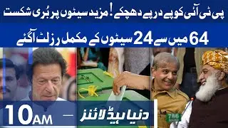 PTI faces blow | 24 Seats Ky Result | KP LB Election Result | Dunya Headlines 10 AM | 20 Dec 2021