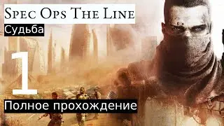 Прохождение: Spec Ops The Line #1 [Полное прохождение]