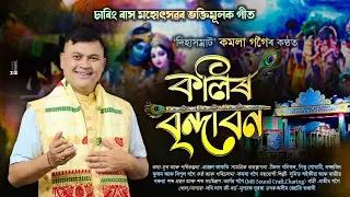 কলিৰ বৃন্দাবন|চাৰিং ৰাস মহোৎসৱৰ ভক্তিমূলক গীত|Kolir bindaban|Kamala gogoi|Dihanam