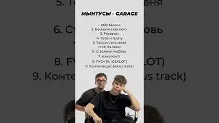 Альбом в ТГ: МЫНТУСЫ #мынтусы #garage #альбом