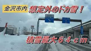 【4K】 金沢は災害級の大雪で積雪60cm超！　雪道ドライブ