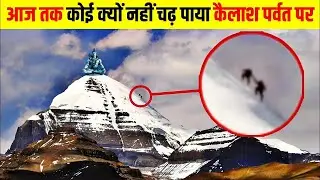 कैलाश पर्वत  |The Shocking Truth of Mount Kailash.