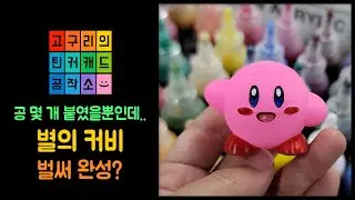 별의 커비 만들기 Tinkercad Making Kirby Figure