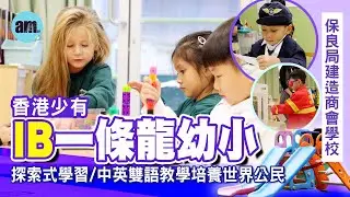 香港學校｜保良局建造商會學校 香港少有IB一條龍幼小 1種活動設3種程度助學生發揮潛能