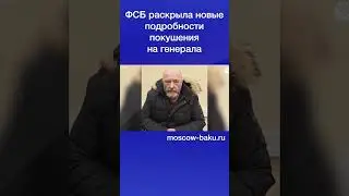 ФСБ раскрыла новые подробности покушения на генерала