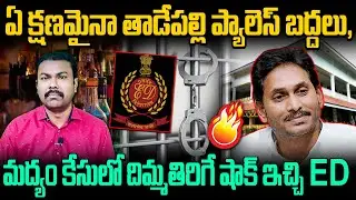 AP Liquor Case లో Five States లో ED చేసిన పనికి Jagan లో వణుకు&nbsp;మొదలైందా&nbsp;లేదా..? | AP Liquor Scam