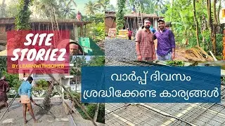 വാർപ്പ് ദിവസം ശ്രദ്ധിക്കേണ്ട കാര്യങ്ങൾ|| Concrete Day || Site Storiez