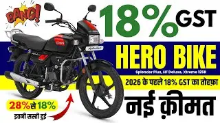 2026 के पहले 18% GST का तोहफ़ा | Splendor Plus, HF Deluxe, Xtreme 125R Price Cut After New Gst Rate
