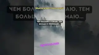 Мысли известных людей | | #shorts #history #quotes #шортс #цитаты #subscribe #video #fun #motivation