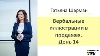 Вербальные иллюстрации в продажах. Видео 14