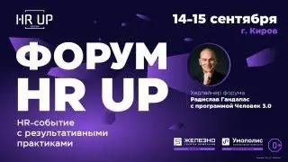 Масштабный ФОРУМ HR UP от &laquo;Железно&raquo;