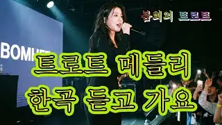 한 잔의 커피처럼☕️ 트롯 한곡 듣고 가세요 광고없는 트로트 메들리👍