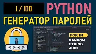 PYTHON ПРОЕКТ: ГЕНЕРАТОР СЛУЧАЙНЫХ ПАРОЛЕЙ