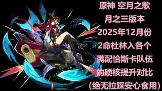ΦωΦ - 原神 - 月之三版本 - 2命杜林？恰斯卡队友？双魔导是必备的？2命杜林入满配恰斯卡各个队伍的表现！！