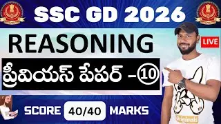 🔴LIVE 🔴 SSC GD REASONING PREVIOUS PAPER - 10 IN TELUGU || BEST SHORTCUTS