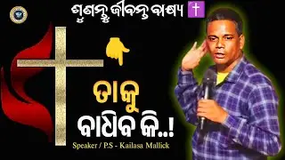 ତାକୁ ବାଧିବକି ! Taku Badhibaki ! Odia Christian Message ! P.S-Kailasa Mallick