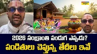 When is Sankranti 2026? || When is Sankranti in 2026? || Bhogi, Makar Sankranti & Kanuma Dates