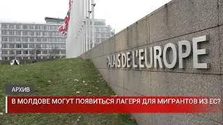 В Молдове могут появиться лагеря для мигрантов из ЕС