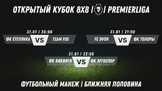 Открытый Кубок 8х8 2025/2026 | Премьерлига 8х8 | 31.01.2026