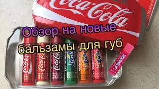 Обзор на бальзамы для губ &ldquo;LIP SMACKER&rdquo;