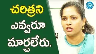 చరిత్రని ఎవ్వరూ మార్చలేరు - Revathi Chowdary || మీ iDream Nagaraju B.com
