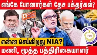 RSS நிர்வாகியின் தேசத் துரோகச் செயல் - Journalist Mani Latest Interview about Pradeep Kurulkar DRDO