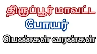 திருப்பூர் மாவட்ட போயர் பெண்கள் வரன்கள் #குலம் #பெண்கள் #திருப்பூர் #பெருமாநல்லூர் #புது பஸ்ஸ்டாண்