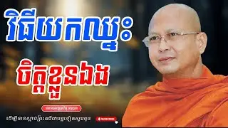 វិធីយកឈ្នះចិត្តខ្លួនឯង លោកម្ចាស់គ្រូព្រះភិក្ខុសាសនមុនី ហ៊ុឹម ប៊ុនធឿន ធម្មត្ថេរោ