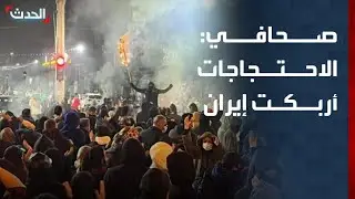 صحافي: الاحتجاجات أربكت إيران.. وانقسام بشأن التعامل مع مطالب المتظاهرين