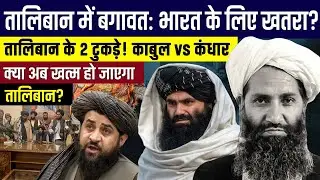 Taliban Civil War? Kabul vs Kandahar Power Struggle Explained | #currentaffairs 