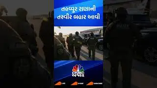 Tahawwur Rana | Mumbai Terror Attack | Mastermind | NIA Custody | Gujarati News | Updates | WATCH