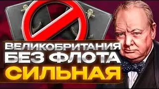 ВЕЛИКОБРИТАНИЯ БЕЗ ФЛОТА ВСЕ ЕЩЕ СИЛЬНАЯ???