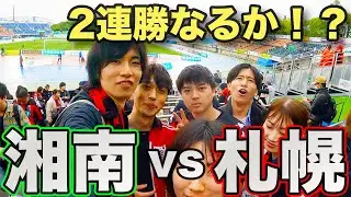 北海道コンサドーレ札幌vs湘南ベルマーレを現地観戦！【レモンガススタジアム平塚】