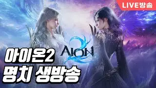 [ 명치 1 / 16 ] 아이온2 담주까지존버를해야하나 무과금 암룡풀악세 궁성 3200+ 이스라펠 / #리니지클래식