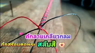 ถักลายเกลียวกลมสร้อยคอพระสลับสีสวยๆ