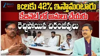 Chiranjeevulu  Serious On BC Leaders Revolt on TG Cabinet Expansion | ZEE Telugu News
