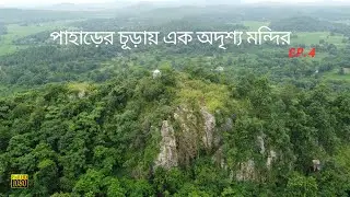 Gadrasini Hill - Trekking🧗| Weekend trip from Kolkata | Jhargram & Belpahari - EP 4