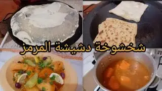 شخشوخة المرمز (الدشيشة )😋😋خطوة بخطوة تقتل بالبنة 👌👌#food 
