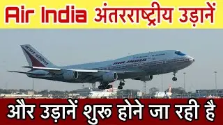 Air India starting more International Flights in month Good News airlines updates today