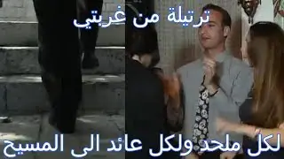 ترتيلة من غربتي - من اهم واجمل التراتيل للعائد الى المسيح - جميلة جدا وشاهدة لحياتي