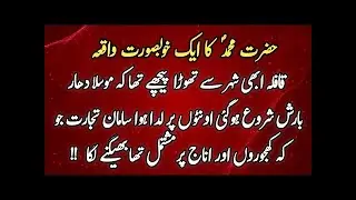 Prophet Muhammad SAW Waqia Urdu Stories  Moral Stories  Sabaq Amoz Kahan