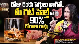 రోజు రెండు పెగ్గులు తాగితే..! | Daily Two Pegs is Good for Health? | Gut Health | Dr Kavya Dendukuri
