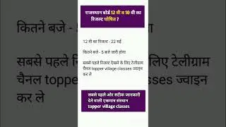 RBSE Class 10th & 12th Result 2025 |Rajasthan Board 10th Result Date 2025 |RBSE 12th Result 2025